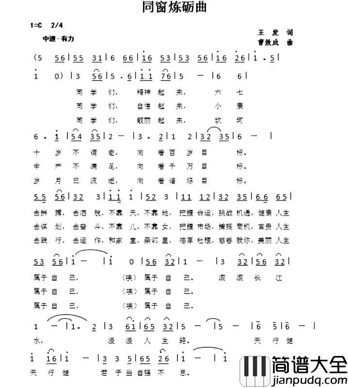 同窗炼励曲简谱_佚名演唱_王发/曹效成词曲