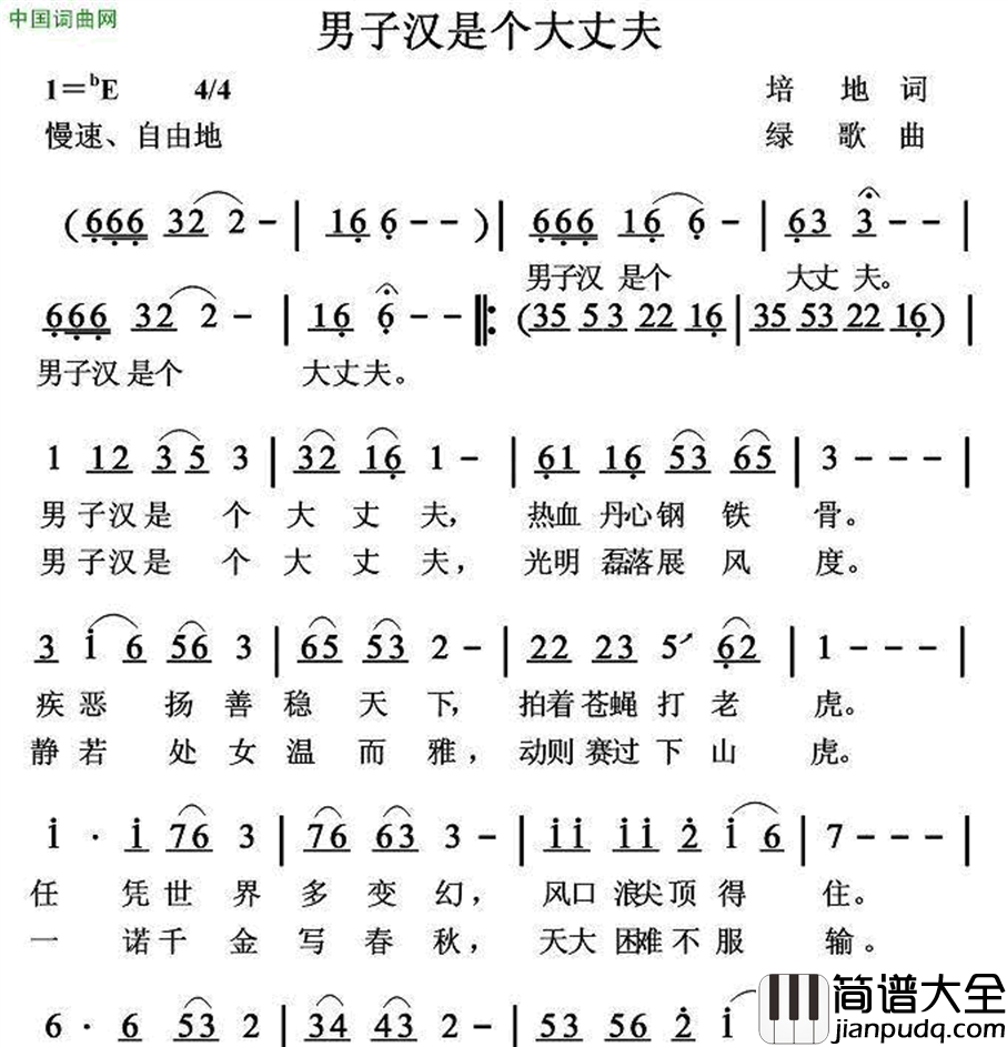 男子汉是个大丈夫简谱