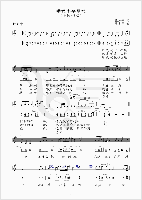 带我去草原吧简谱_呼斯楞演唱_王冼平/周文军词曲