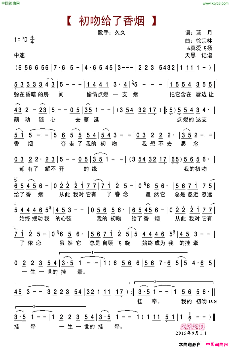 初吻给了香烟简谱_久久演唱_蓝月/徐宗林、真爱飞扬词曲