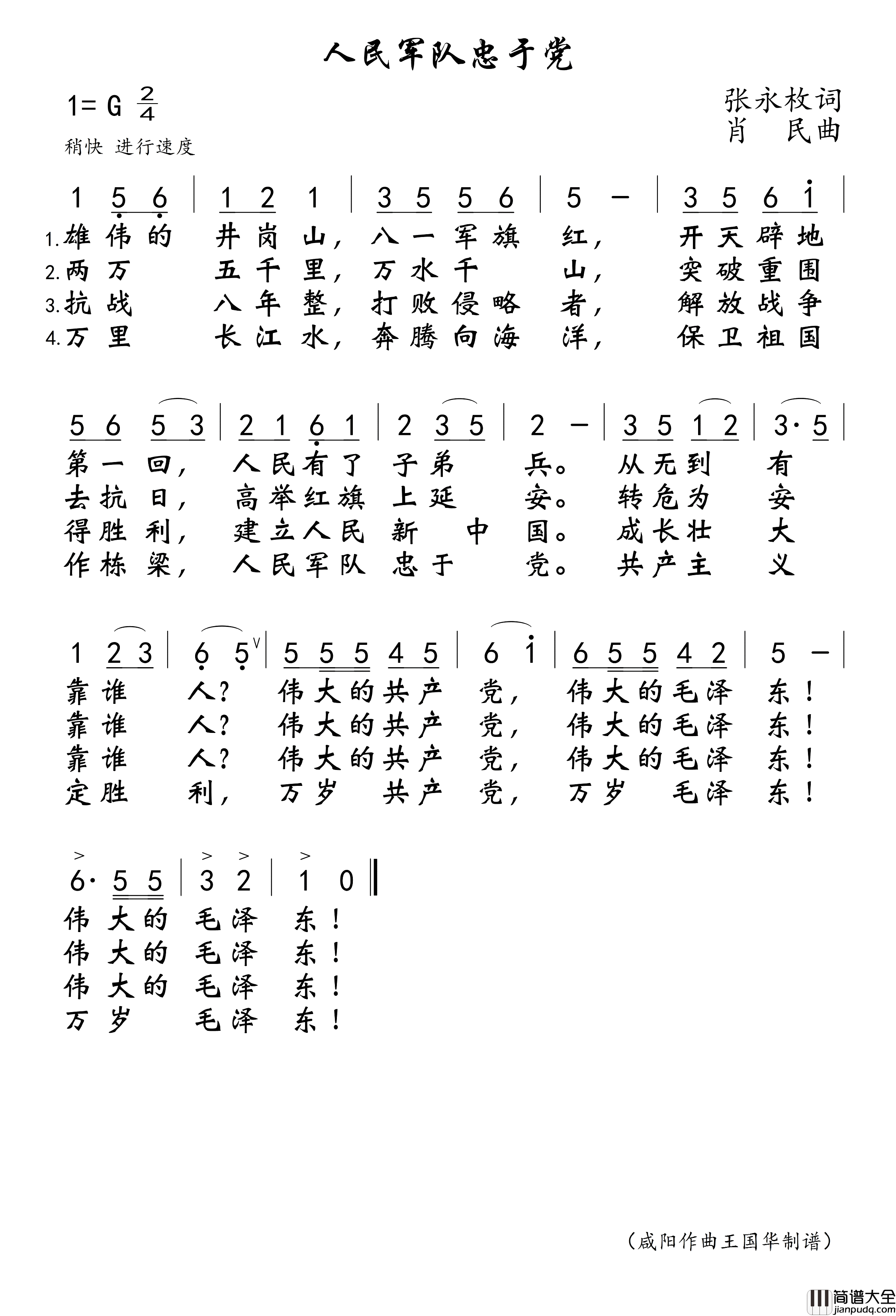 人民军队忠于党简谱_战士歌舞团演唱_王国华制谱