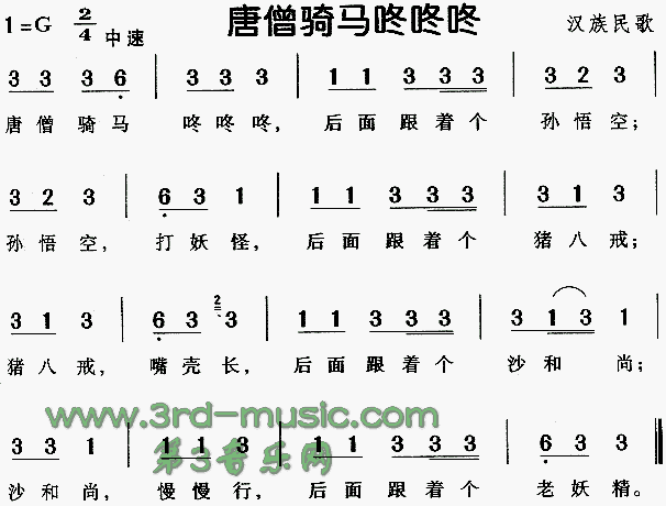 唐僧骑马咚咚咚简谱