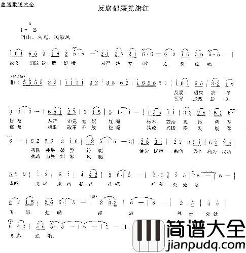 反腐倡廉党旗红简谱