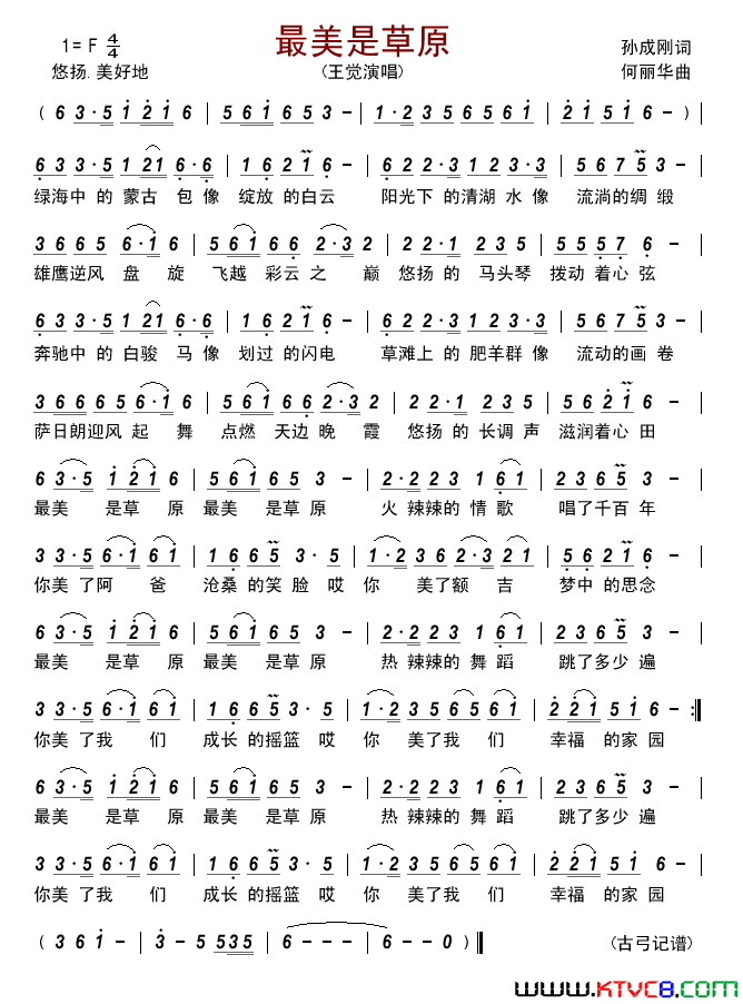 最美是草原简谱_王觉演唱_孙成刚/何丽华词曲