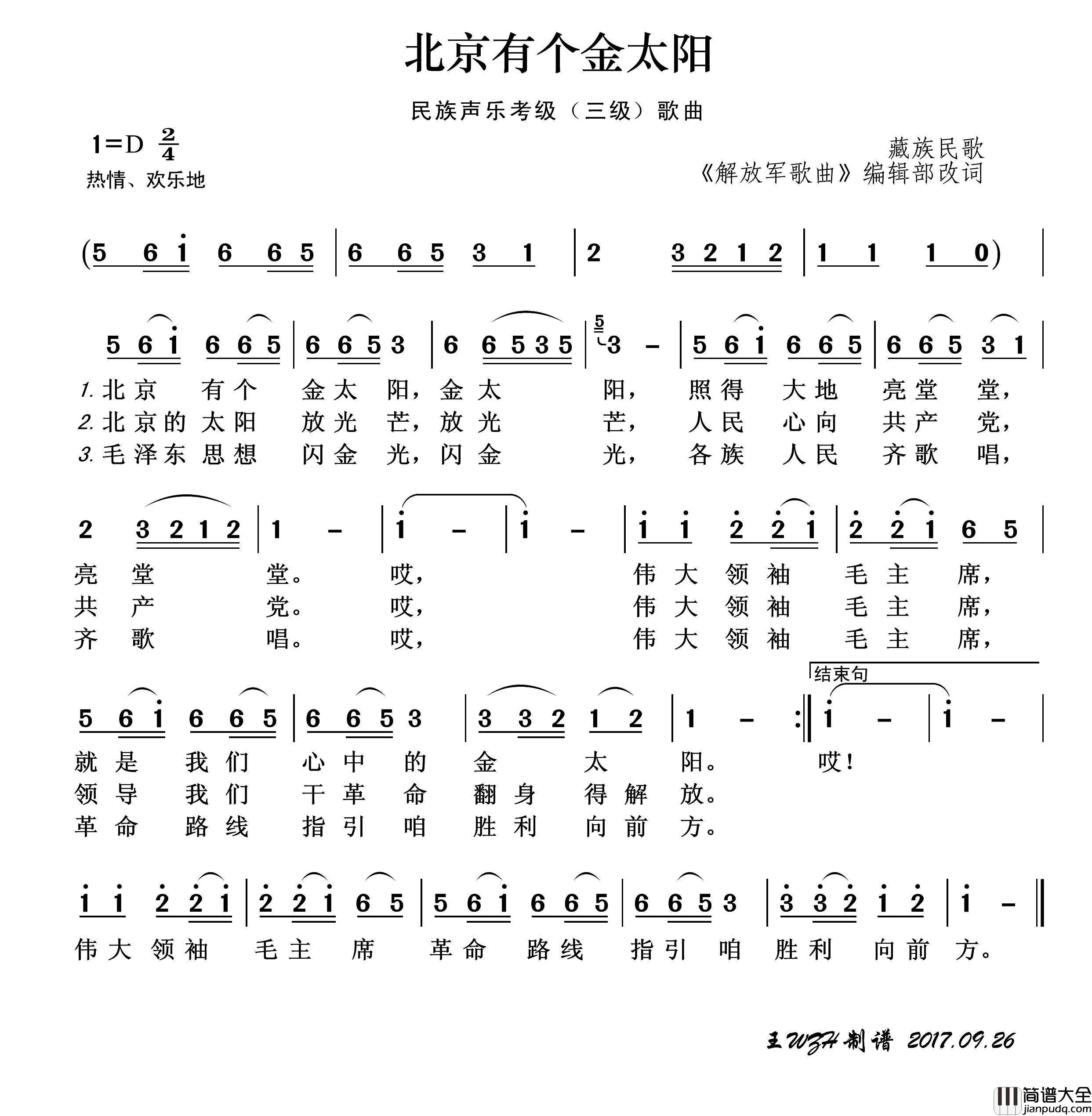 民族声乐考级歌曲：北京有个金太阳简谱_王wzh制作曲谱