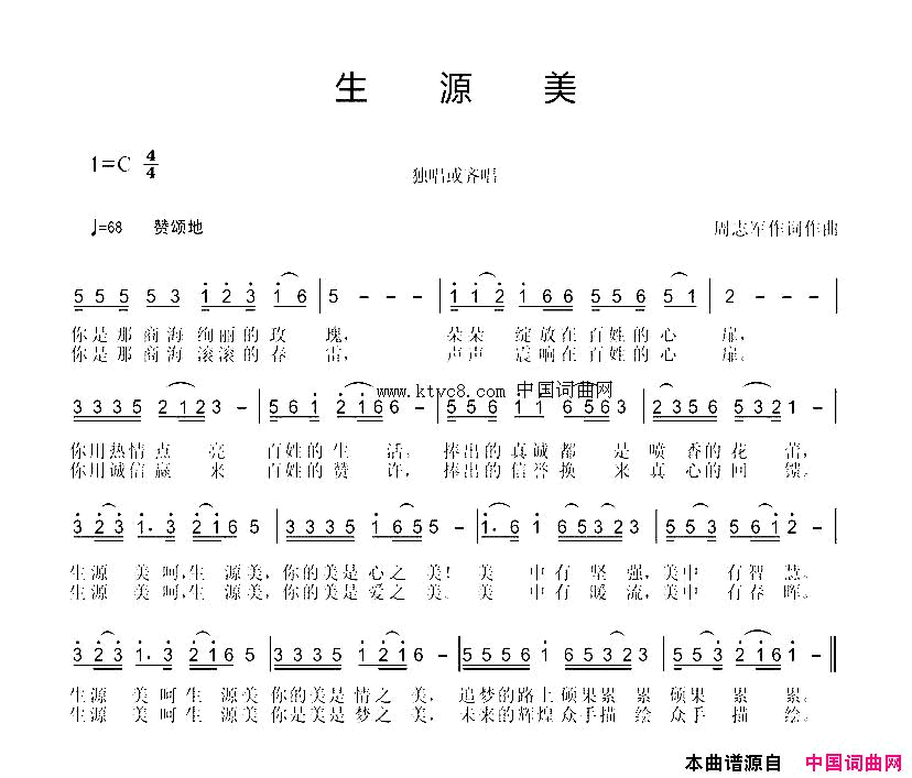 生源美周志军词曲简谱