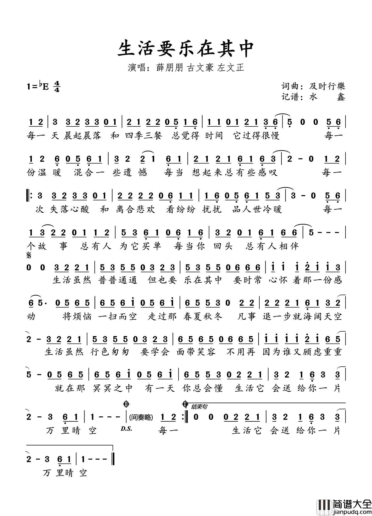 生活要乐在其中简谱_薛朋朋/古文豪/左文正演唱_水鑫制谱