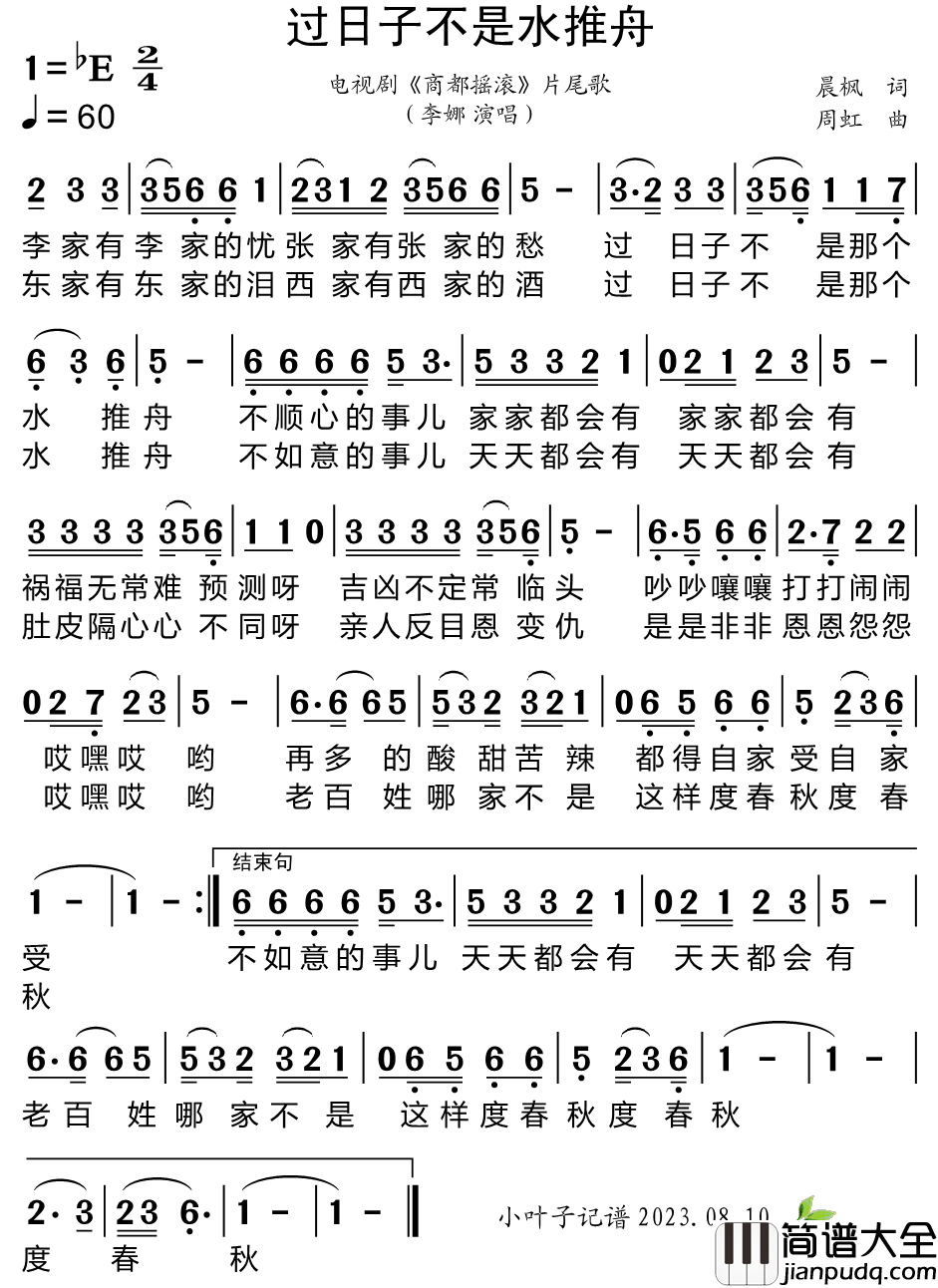 过日子不是水推舟简谱_李娜演唱_小叶子制谱
