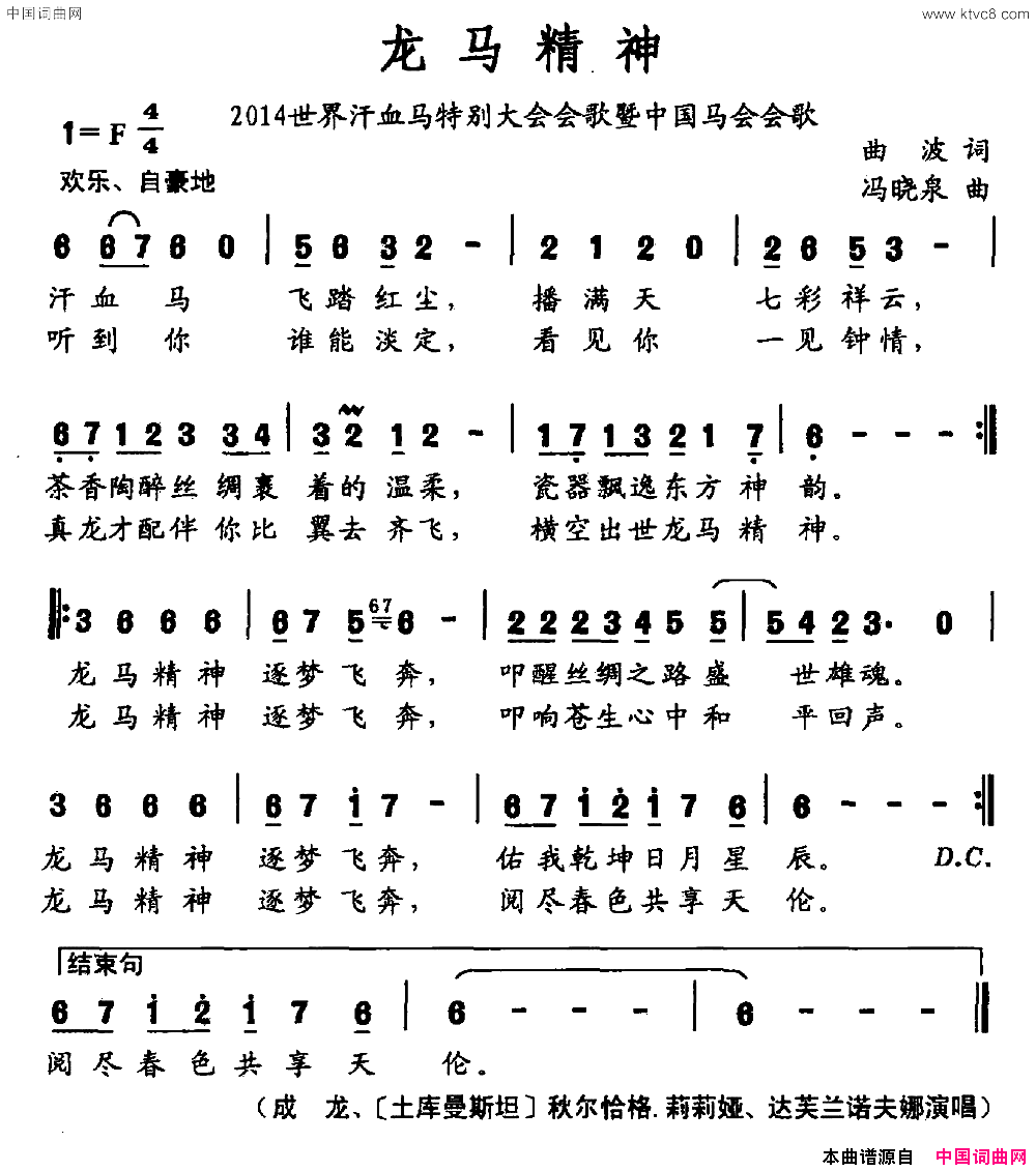 龙马精神中国马会会歌简谱_陈戈演唱_曲波/冯晓泉词曲