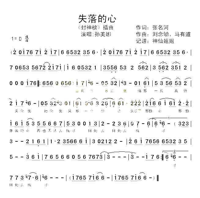 失落的心_封神榜_简谱_孙美娜演唱