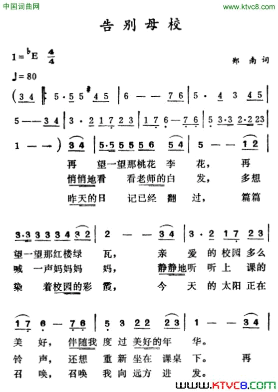 告别母校郑南词徐东蔚曲告别母校郑南词_徐东蔚曲简谱