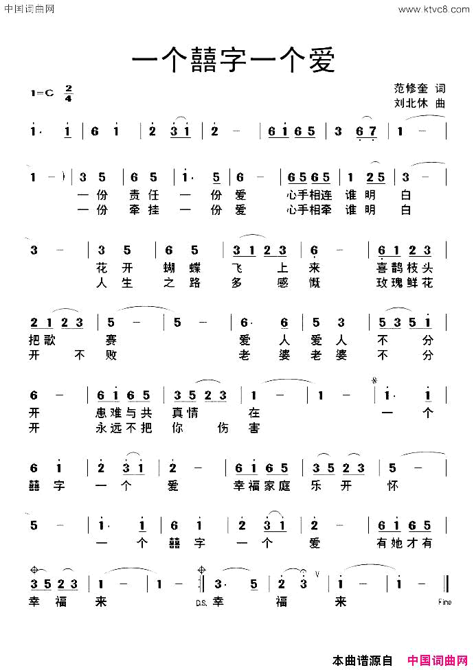 一个囍字一个爱范修奎词刘北休曲一个囍字一个爱范修奎词_刘北休曲简谱