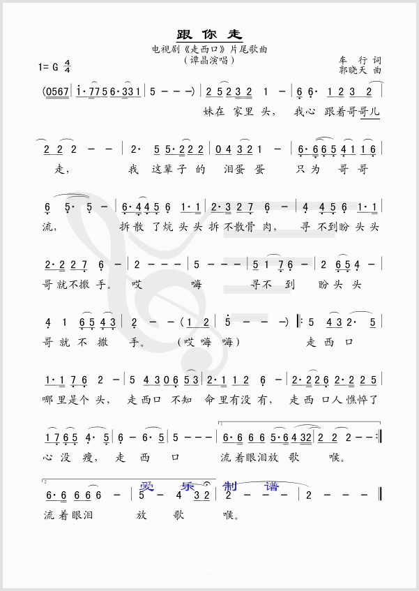 _跟你走_电视剧_走西口_主题曲简谱_谭晶演唱