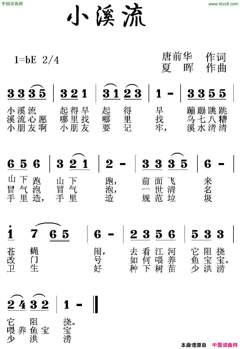 小溪流唐前华词夏晖曲小溪流唐前华词_夏晖曲简谱