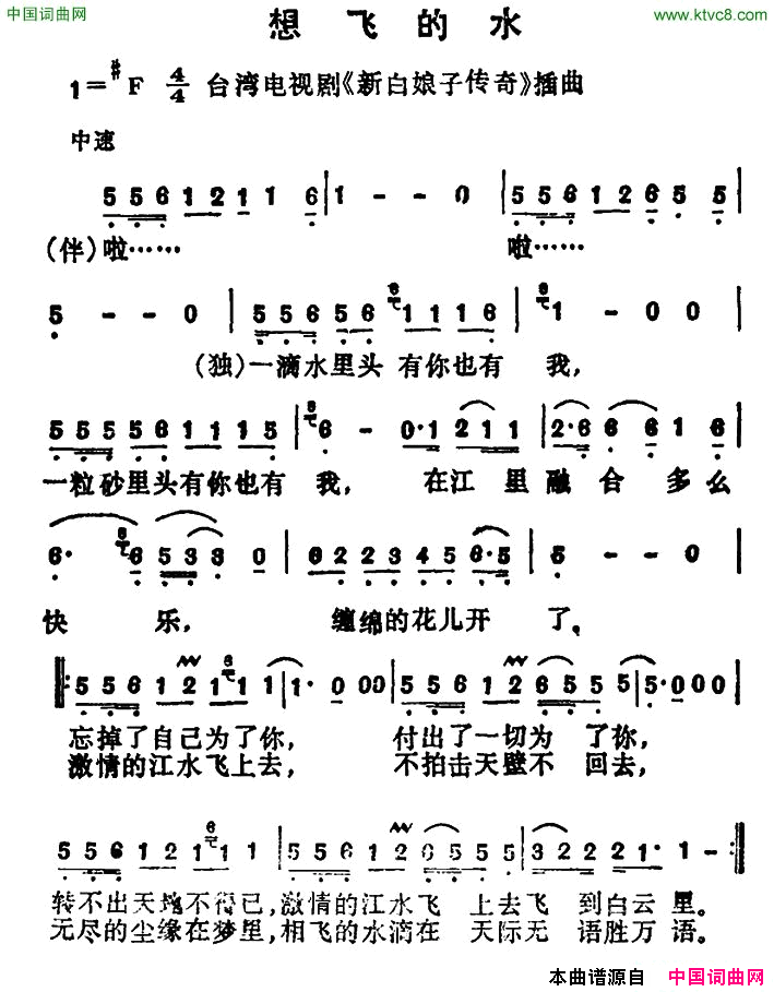 想飞的水台湾电视剧_新白娘子传奇_插曲简谱