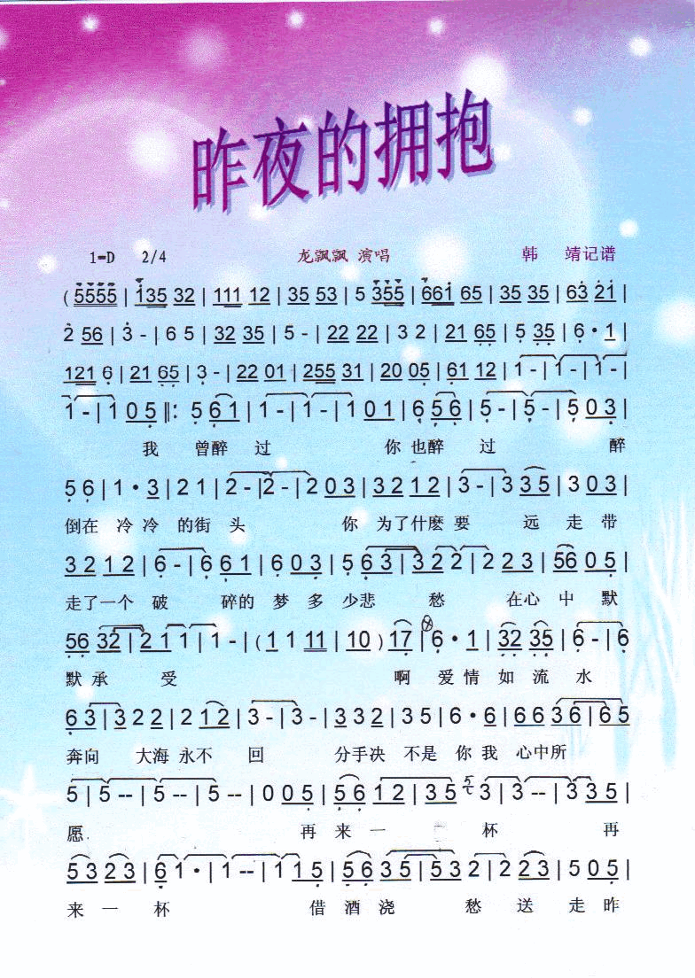 昨夜的拥抱【彩谱】简谱_龙飘飘演唱