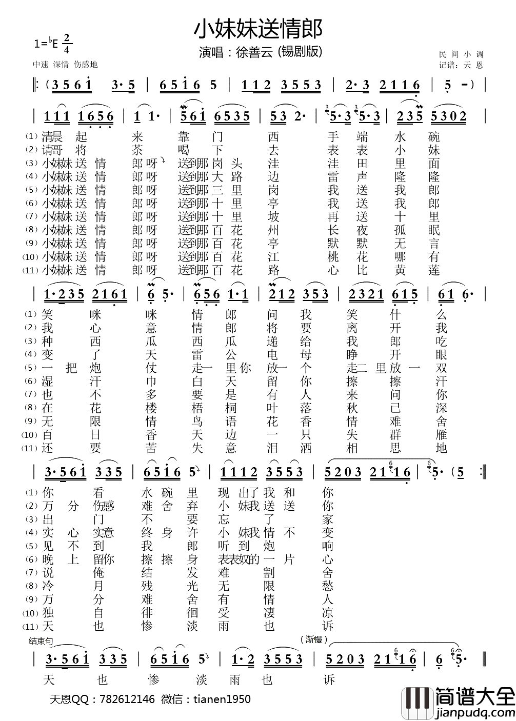 小妹妹送情郎简谱_徐善云演唱_天恩制谱