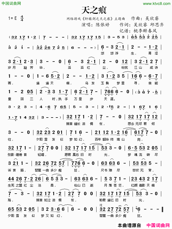 天之痕网络游戏_轩辕剑之天之痕_主题曲简谱_陈依婷演唱_吴欣睿、邱思齐/吴欣睿词曲