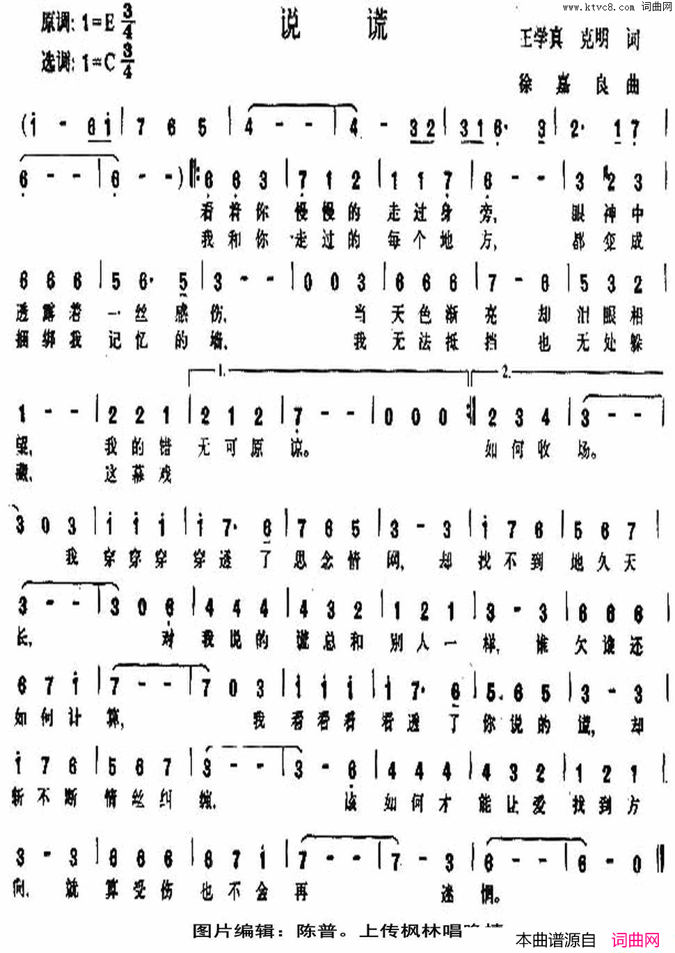 说谎王学真，克明词徐嘉良曲说谎王学真，克明词_徐嘉良曲简谱