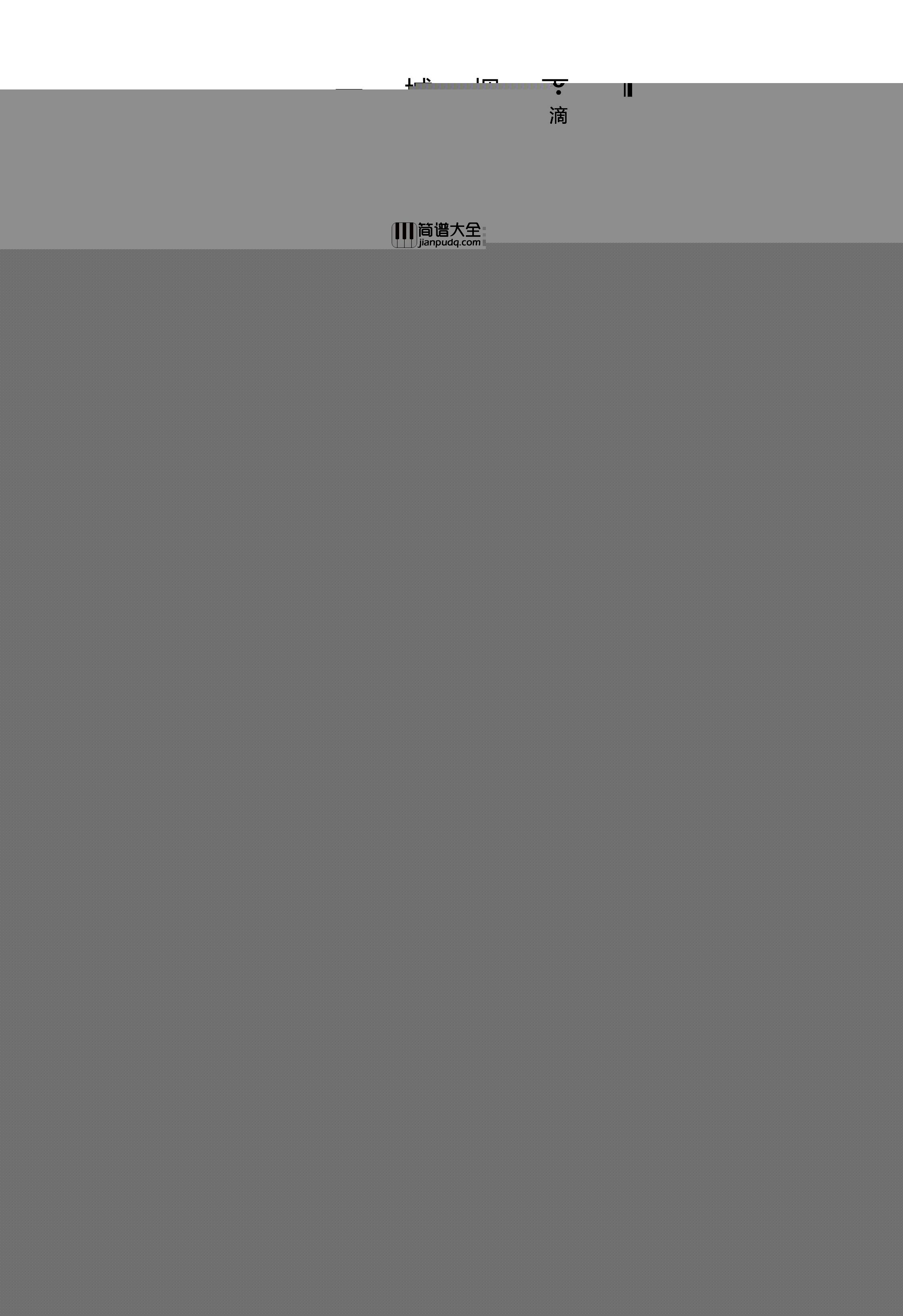 一城烟雨简谱_HY果儿演唱_杏花弦外雨制谱