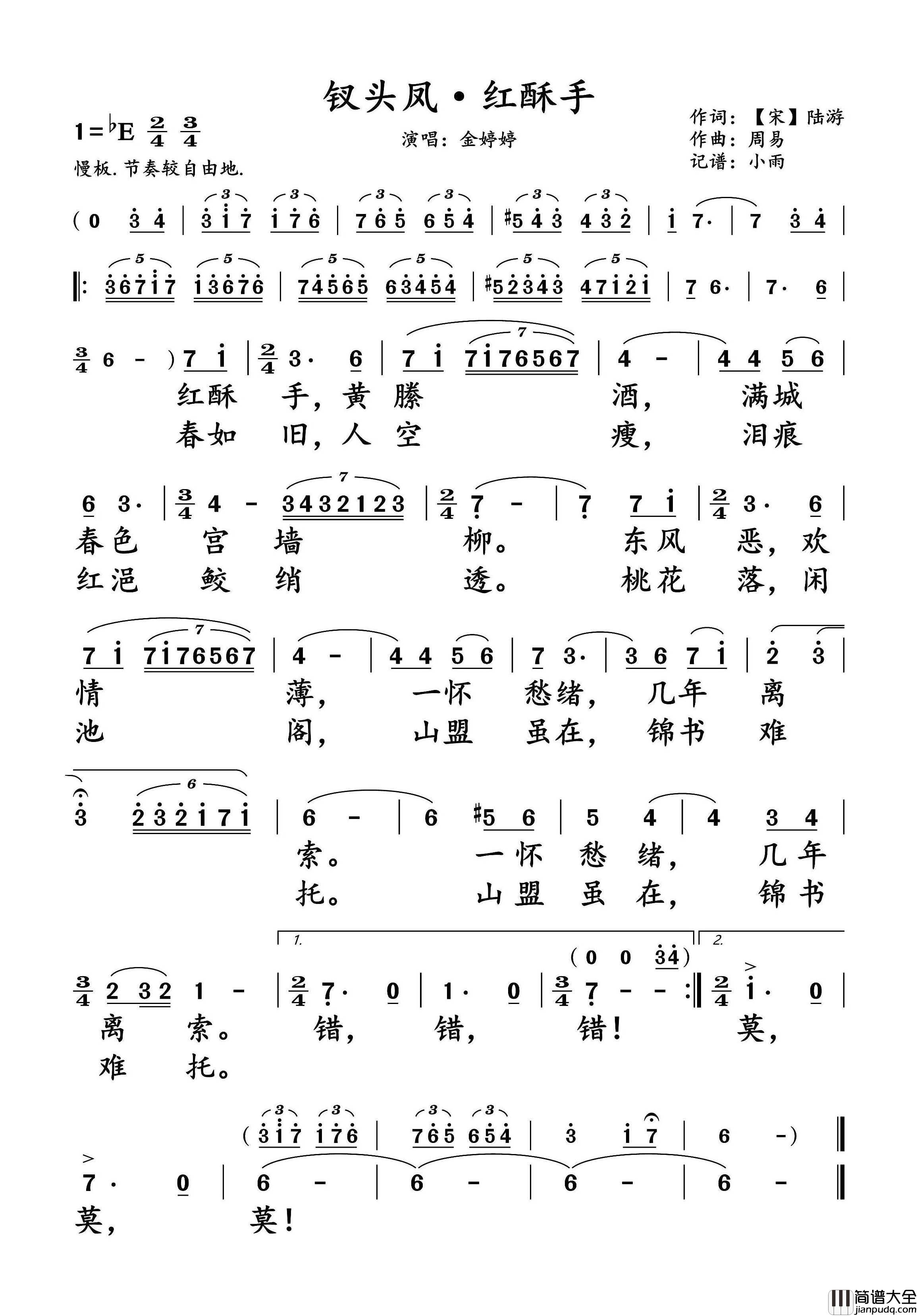 钗头凤·红酥手简谱_金婷婷演唱_小雨制谱