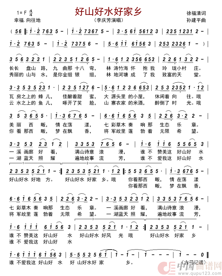 好山好水好家乡简谱_李庆芳演唱_古弓制作曲谱
