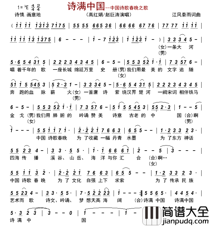 诗满中国中国诗歌春晚之歌简谱_高红娟/赵巨涛演唱_古弓制谱