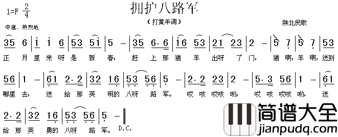 拥护八路军陕北民歌简谱
