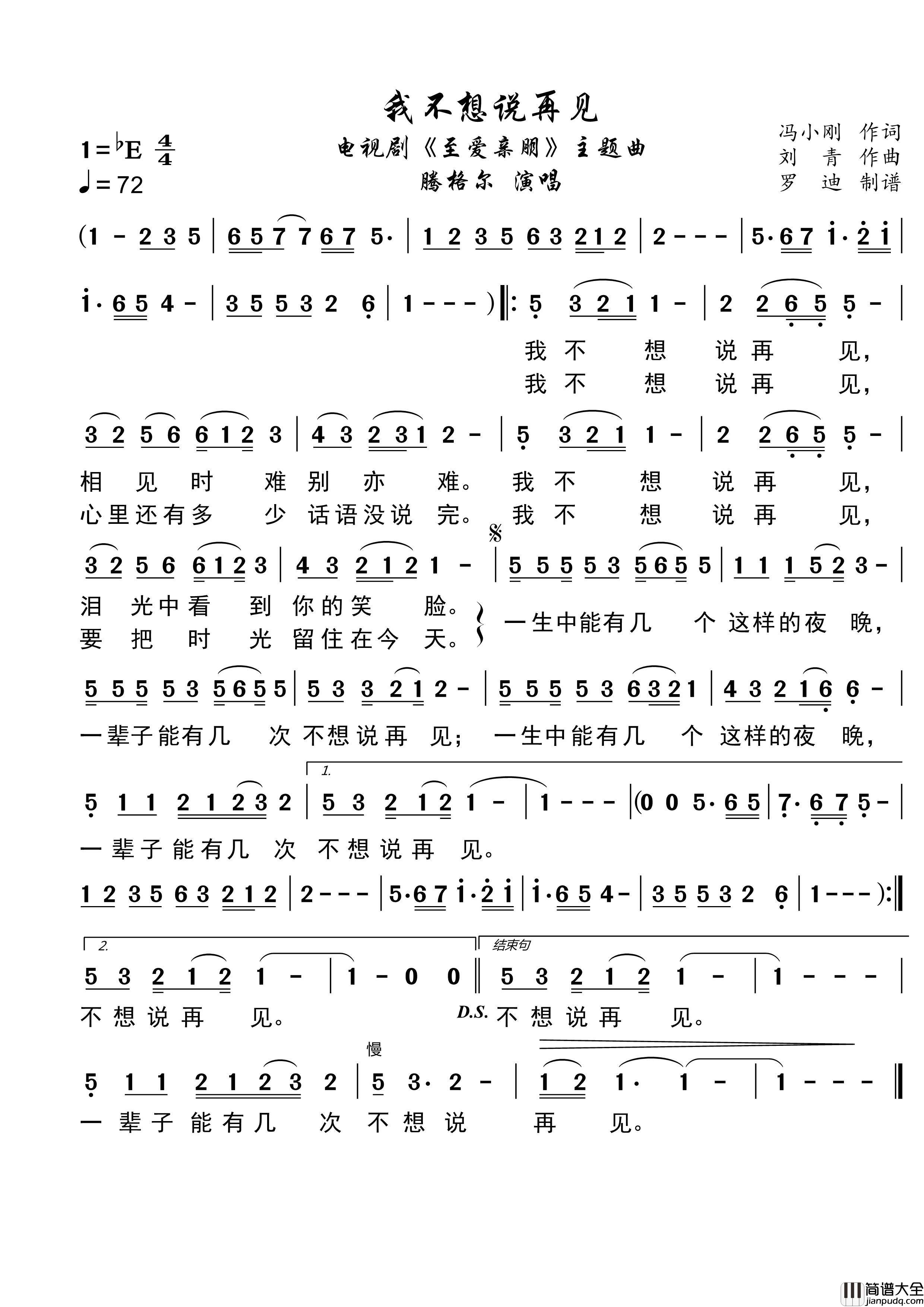 我不想说再见简谱_腾格尔演唱_罗迪制作曲谱