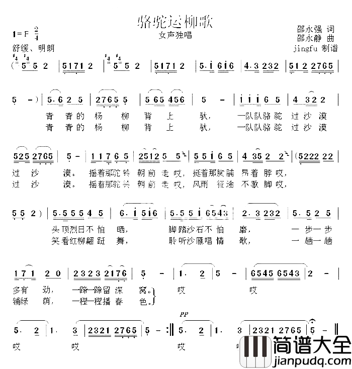 骆驼运柳歌获奖歌曲简谱_孔立群演唱