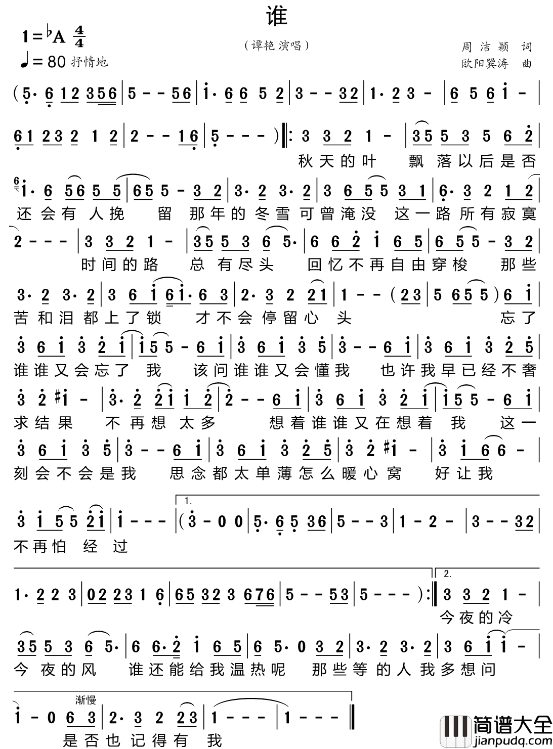 谁简谱_谭艳演唱_小叶子制谱
