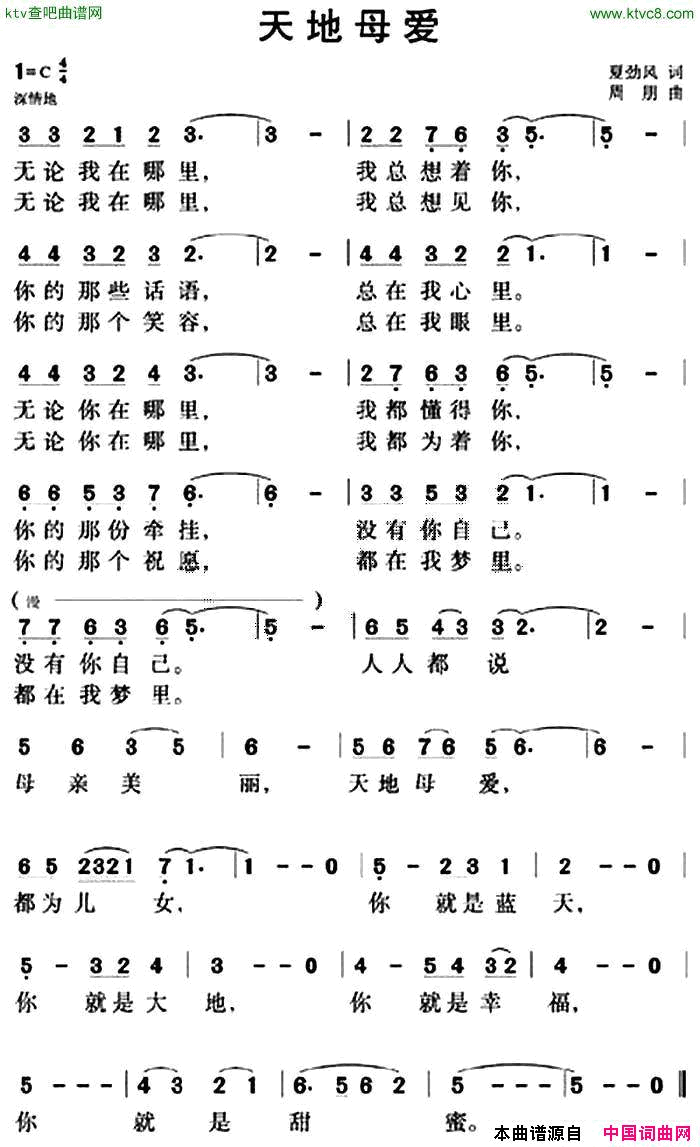 天地母爱夏劲风词周翔曲简谱