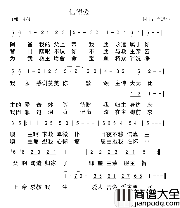 信望爱简谱_李迅生演唱