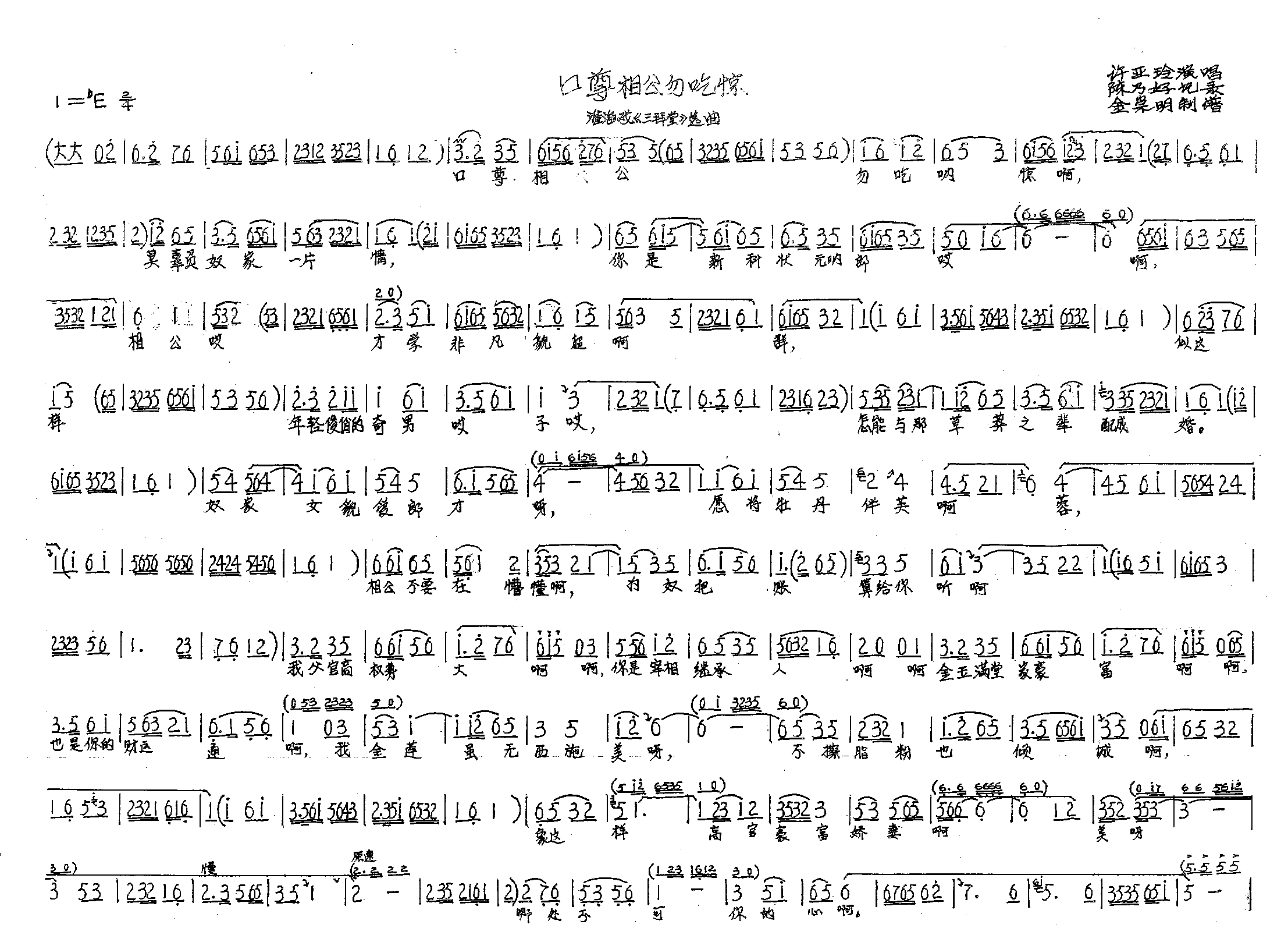 口尊相公勿吃惊淮海戏_三拜堂_选曲简谱