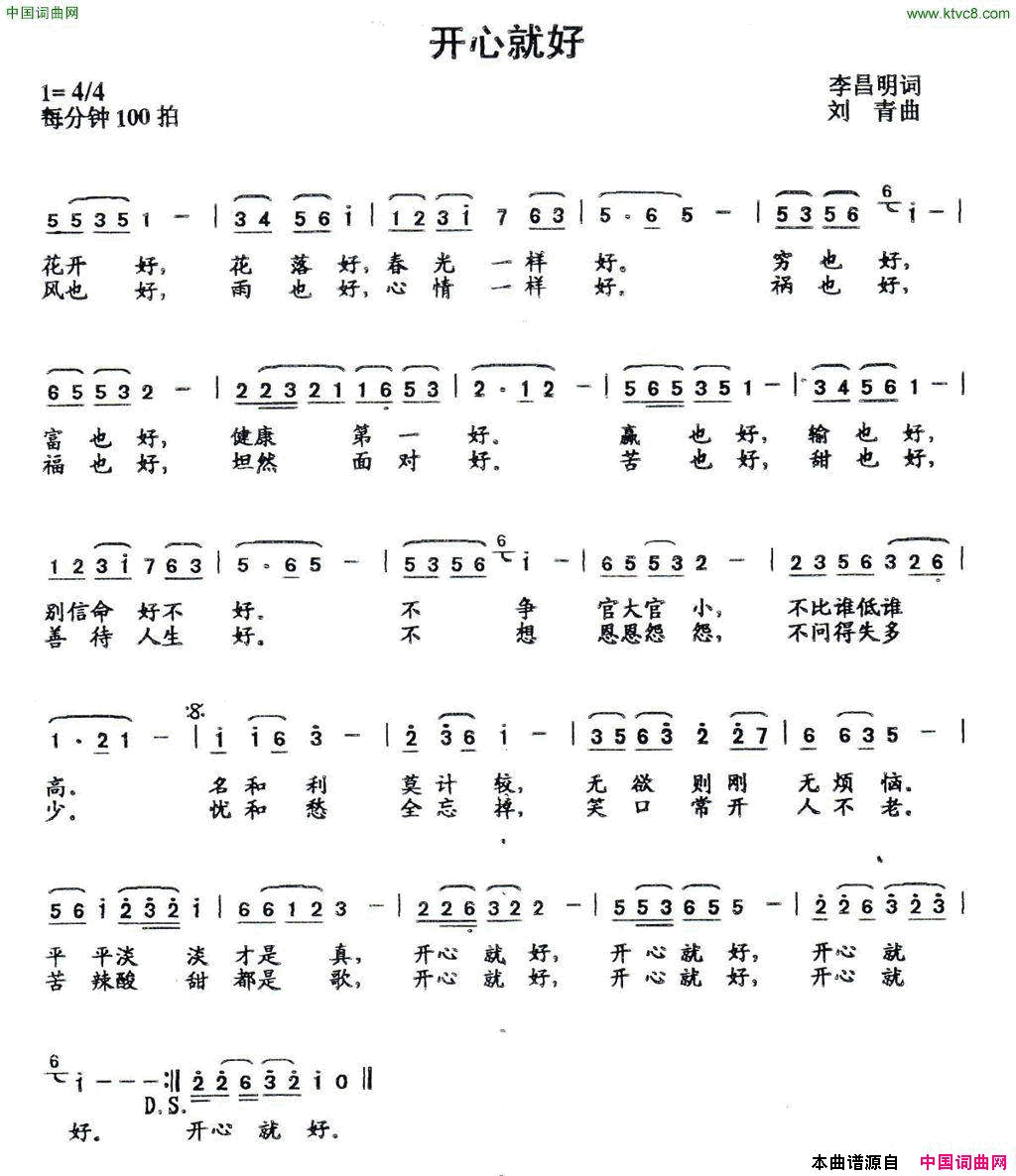 开心就好李昌明词刘青曲开心就好李昌明词_刘青曲简谱