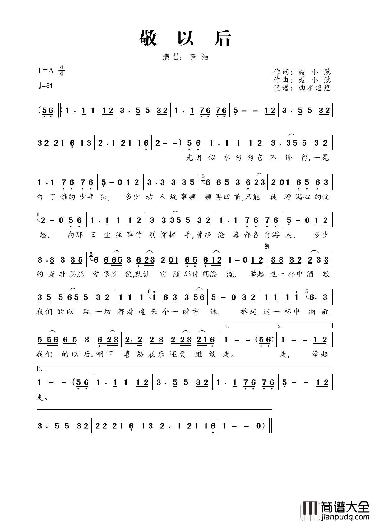 敬以后简谱_李洁演唱_曲水悠悠制作曲谱