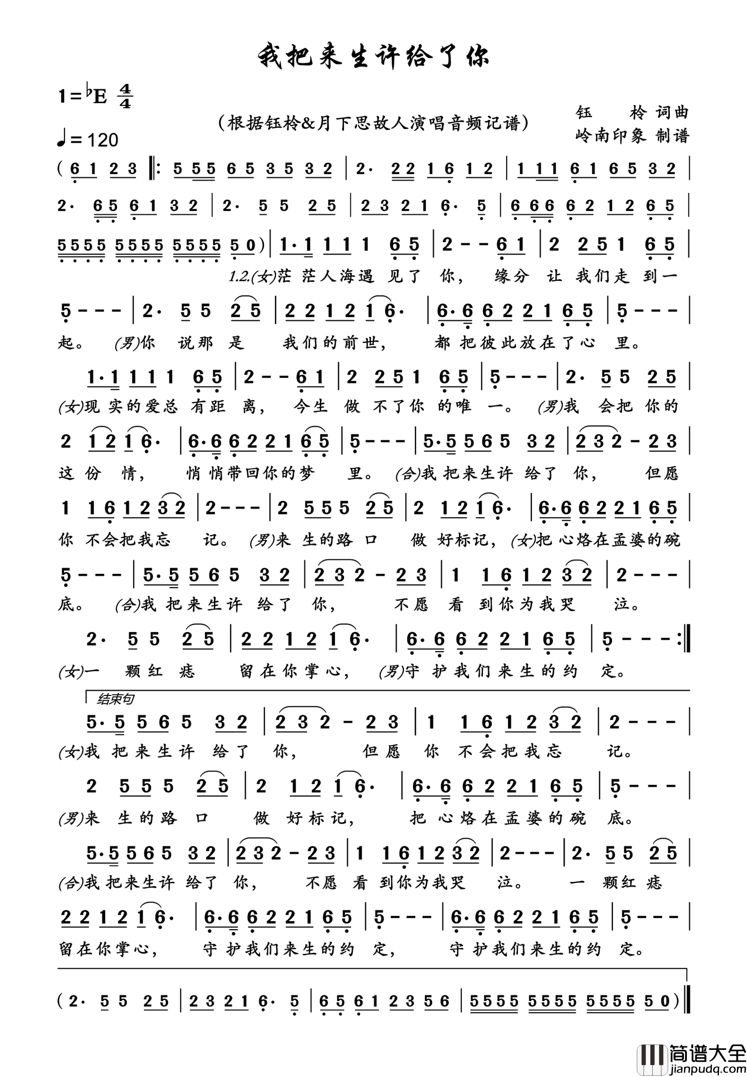 我把来生许给了你简谱_钰柃/月下思故人演唱_岭南印象制作曲谱