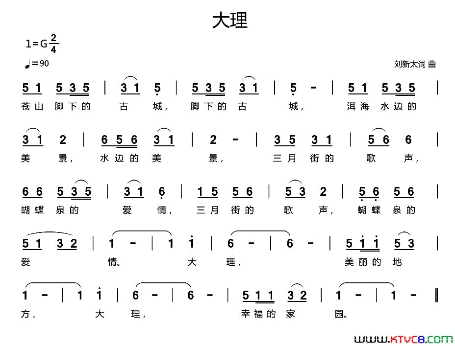 大理刘新太词曲大理刘新太_词曲简谱