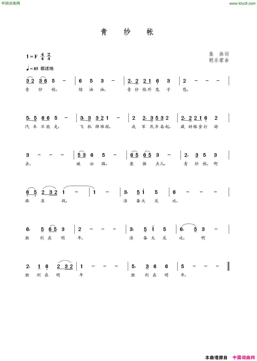 青纱帐集体词朝乐蒙曲青纱帐集体词_朝乐蒙曲简谱