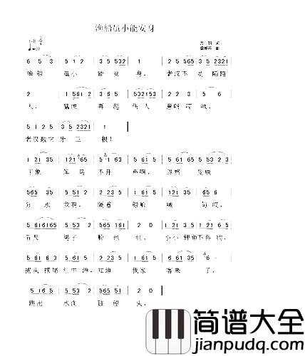 渔船虽小能安身简谱