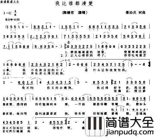 我比谁都清楚简谱