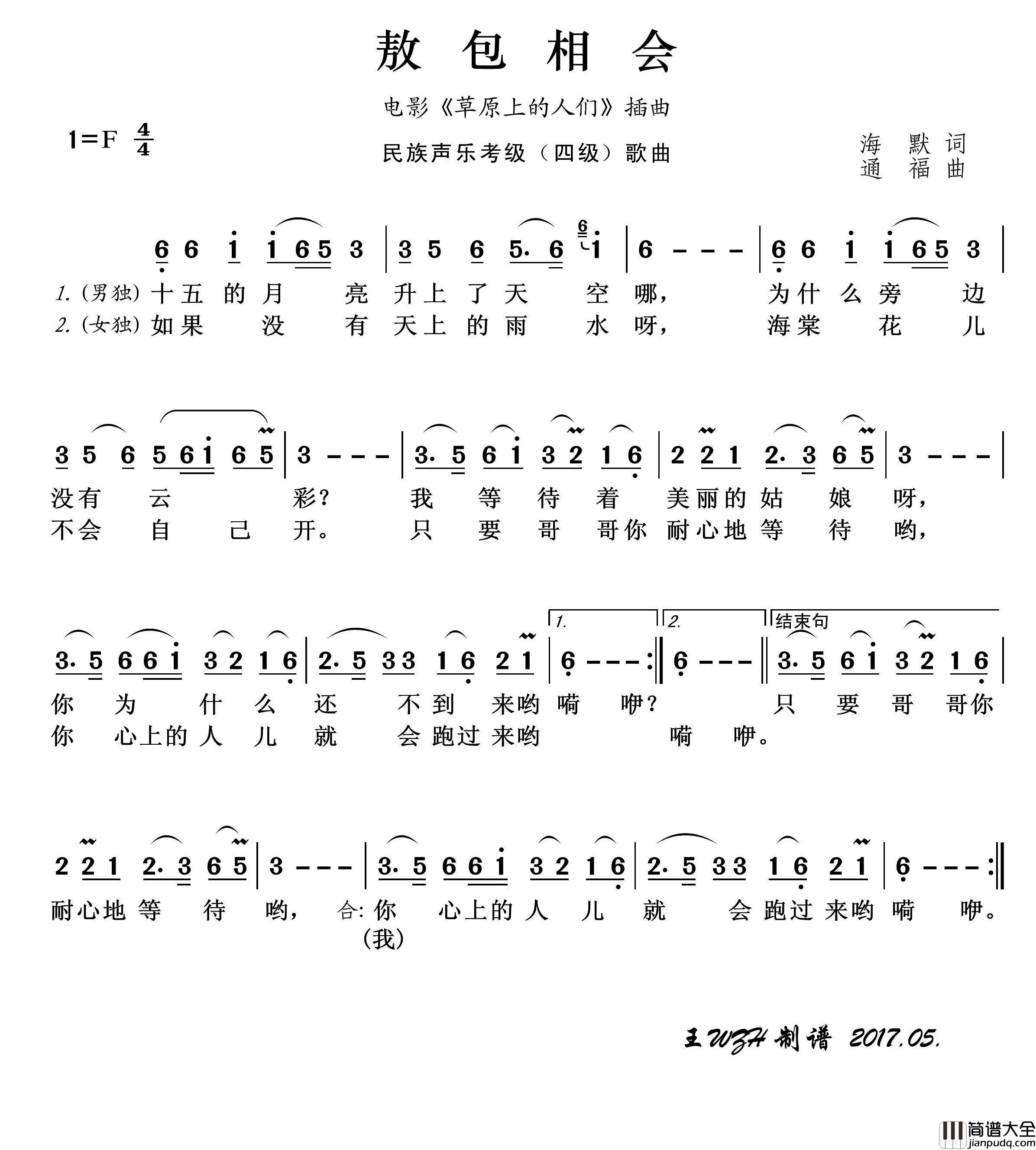 民族声乐考级歌曲：敖包相会简谱_王wzh制作曲谱