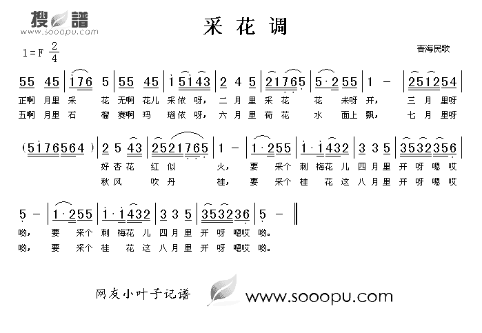 采花调简谱_青海民歌演唱
