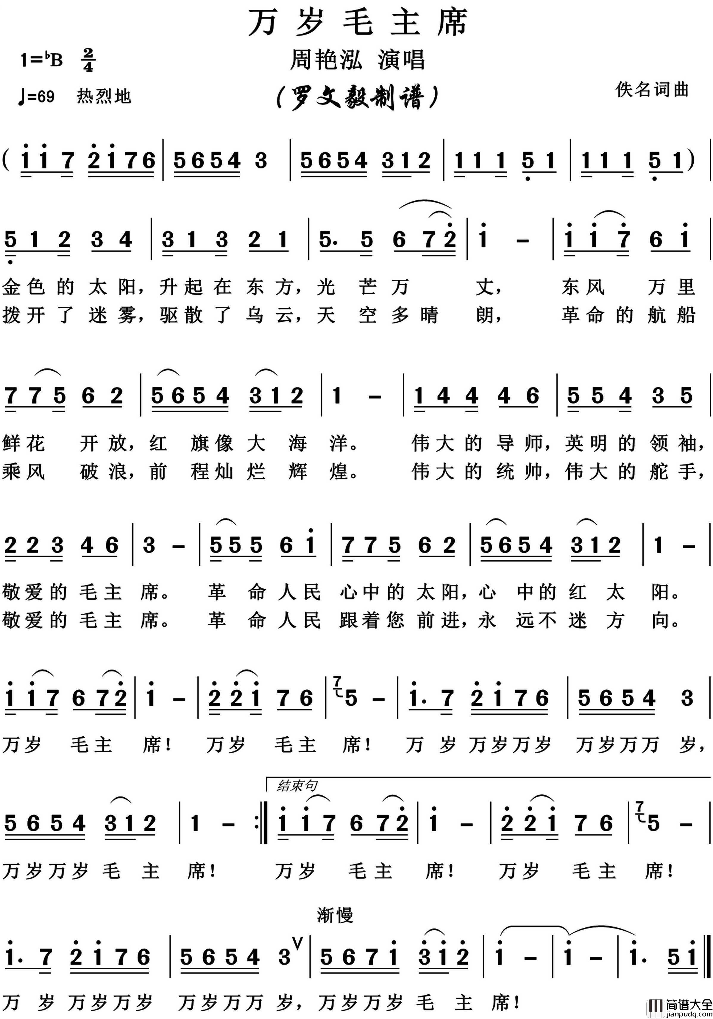 万岁毛主席简谱_周艳泓演唱_博夫曲谱