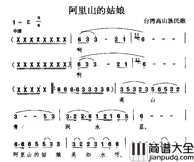 阿里山的姑娘高山族民歌简谱