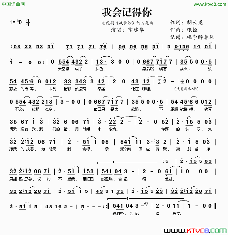 我会记得你电视剧_战长沙_的片尾曲简谱_霍建华演唱_胡云龙/张恒词曲