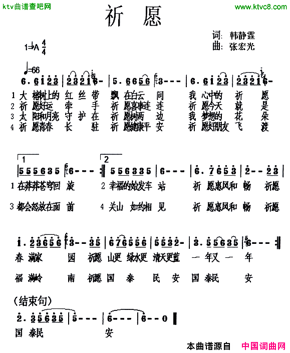 祈愿韩静霆词张宏光曲简谱