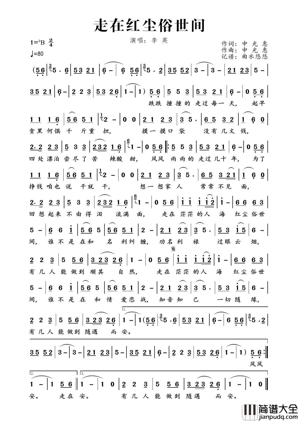 走在红尘俗世间简谱_李英演唱_曲水悠悠制作曲谱
