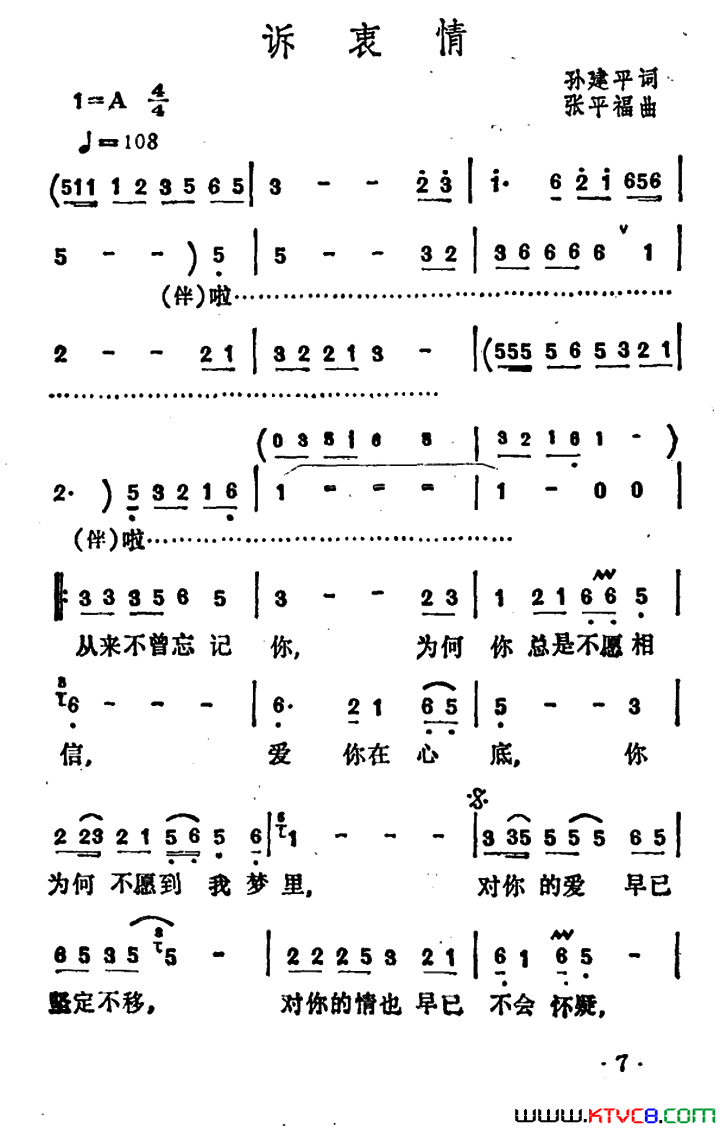 诉衷情孙建平词张平福曲诉衷情孙建平词_张平福曲简谱