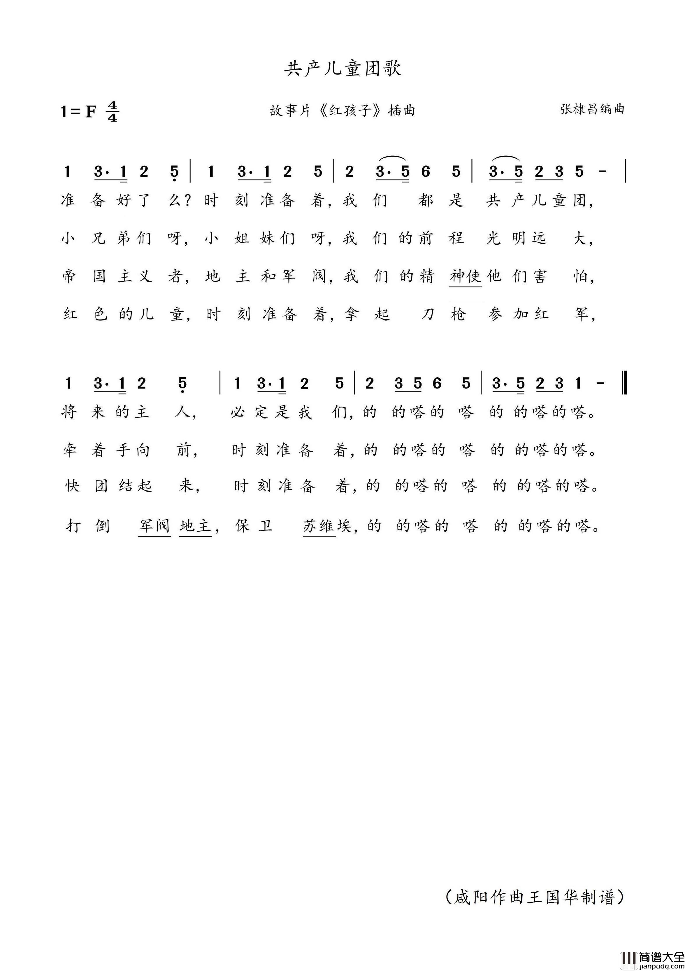 共产儿童团歌简谱_中央人民广播电台少年儿童合唱团演唱_王国华制谱